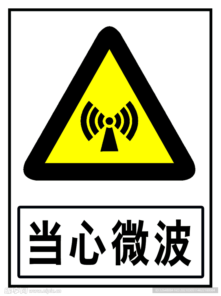 当心微波