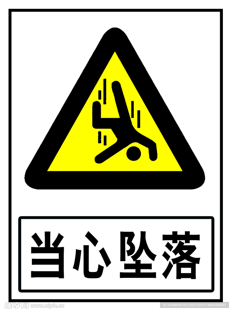 当心坠落