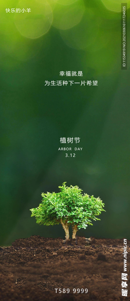 植树节海报