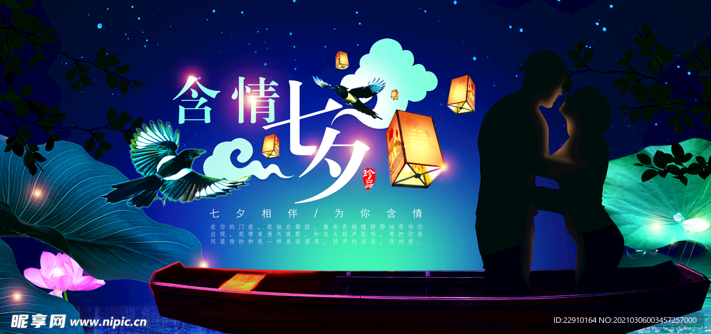 七夕情人节海报