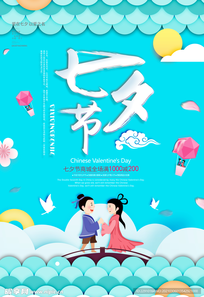 七夕情人节海报