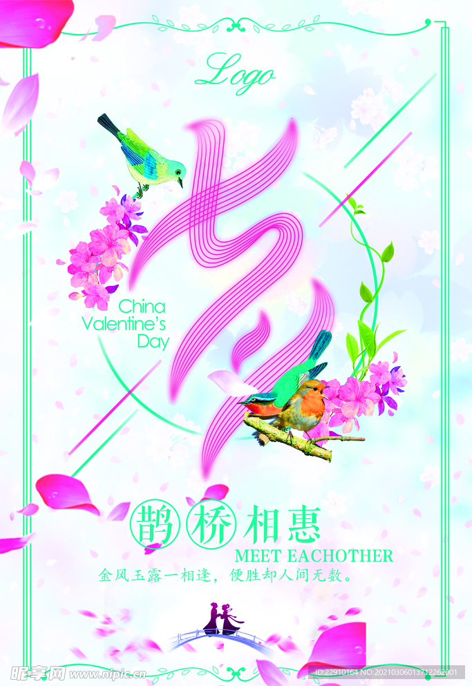七夕情人节海报