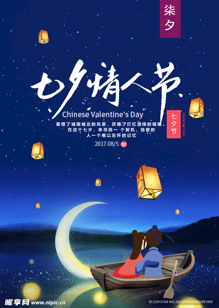 七夕情人节海报