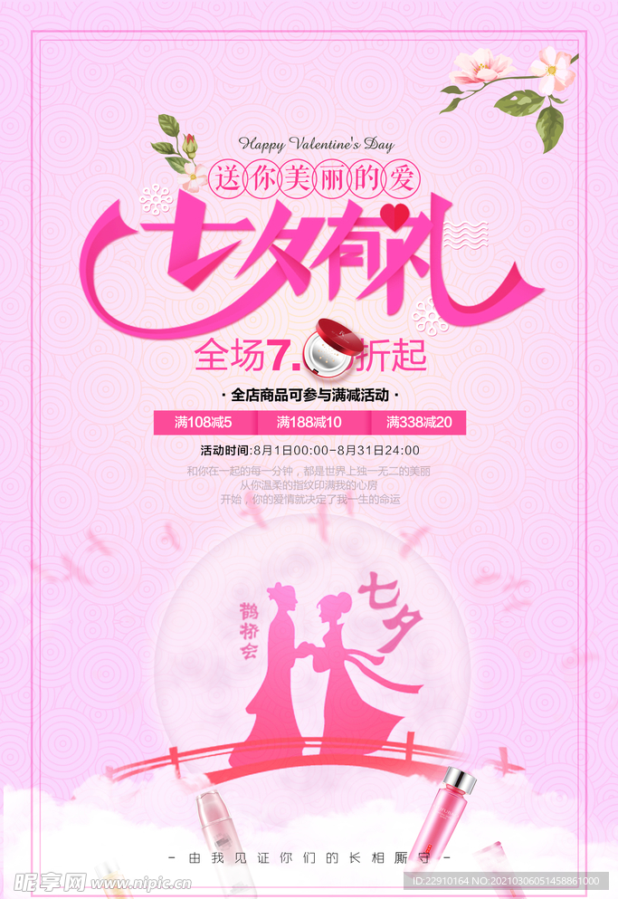 七夕情人节海报