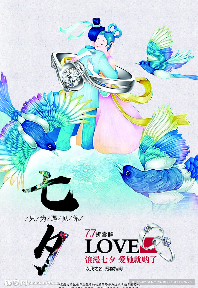 七夕情人节海报