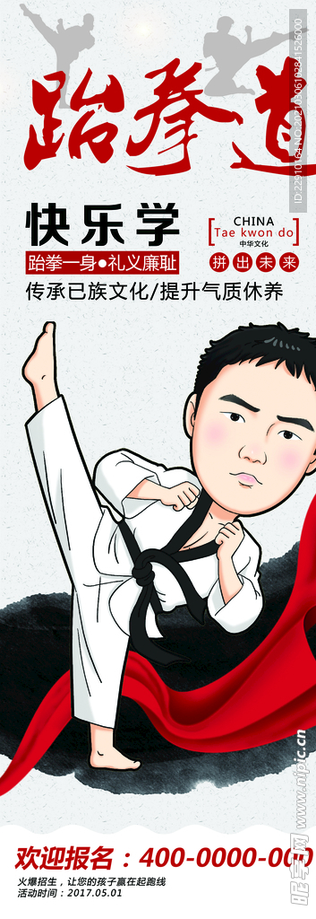跆拳道海报