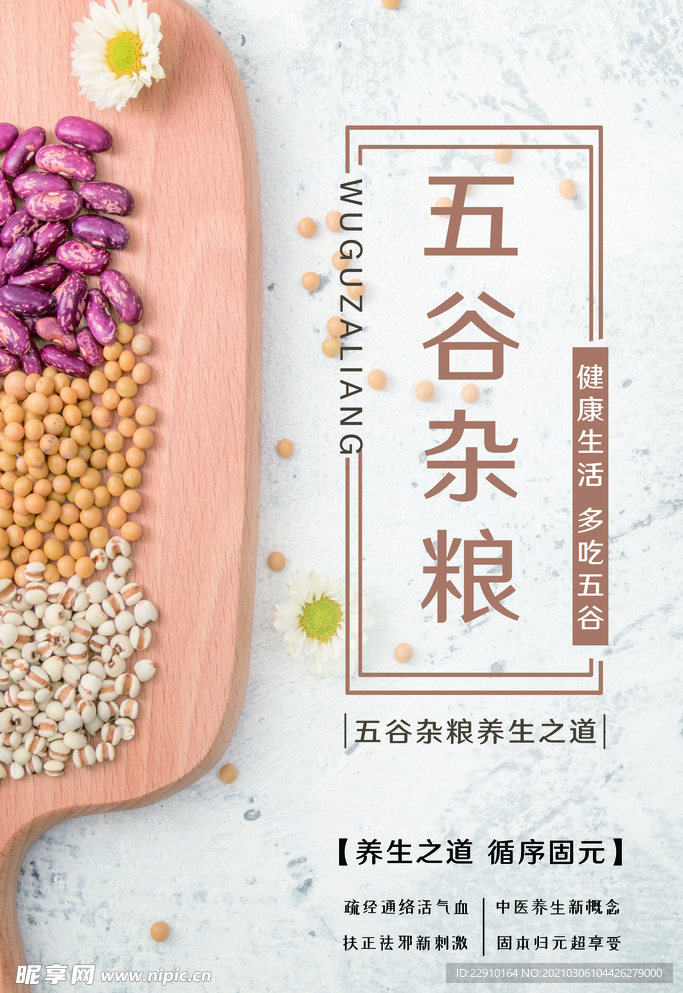 五谷杂粮海报