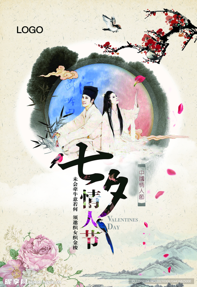 七夕情人节海报