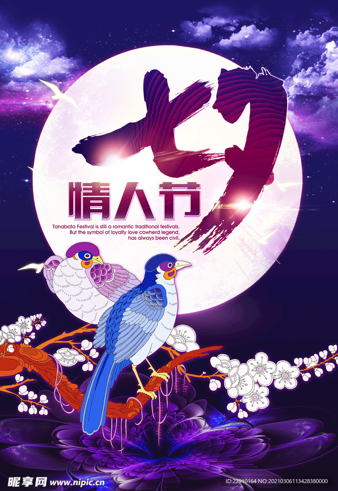 七夕情人节海报