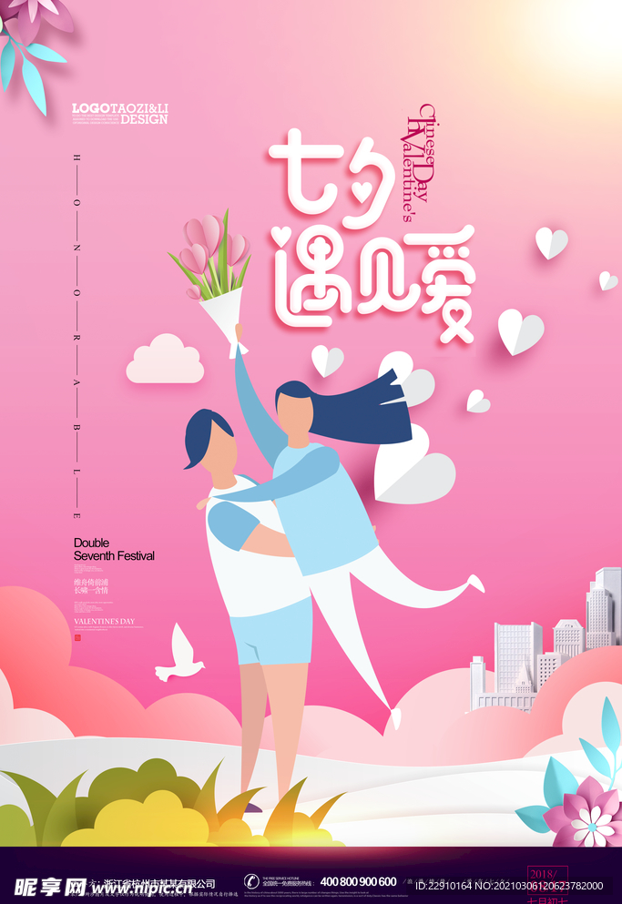 七夕情人节海报