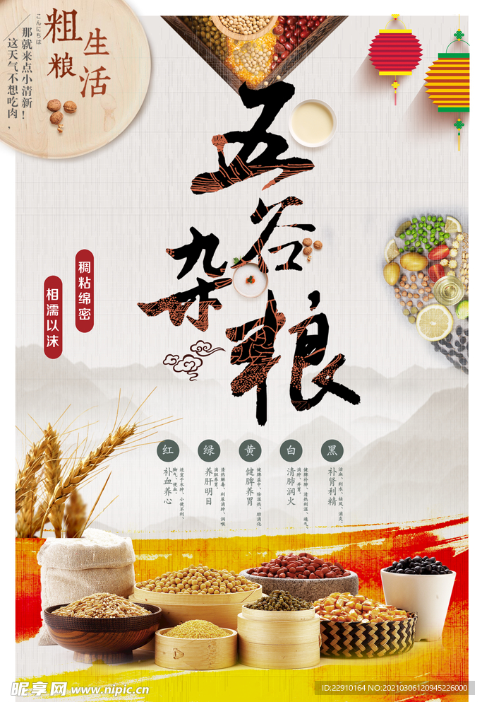 五谷杂粮海报