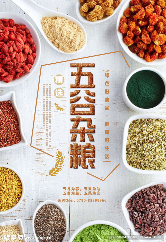 五谷杂粮海报
