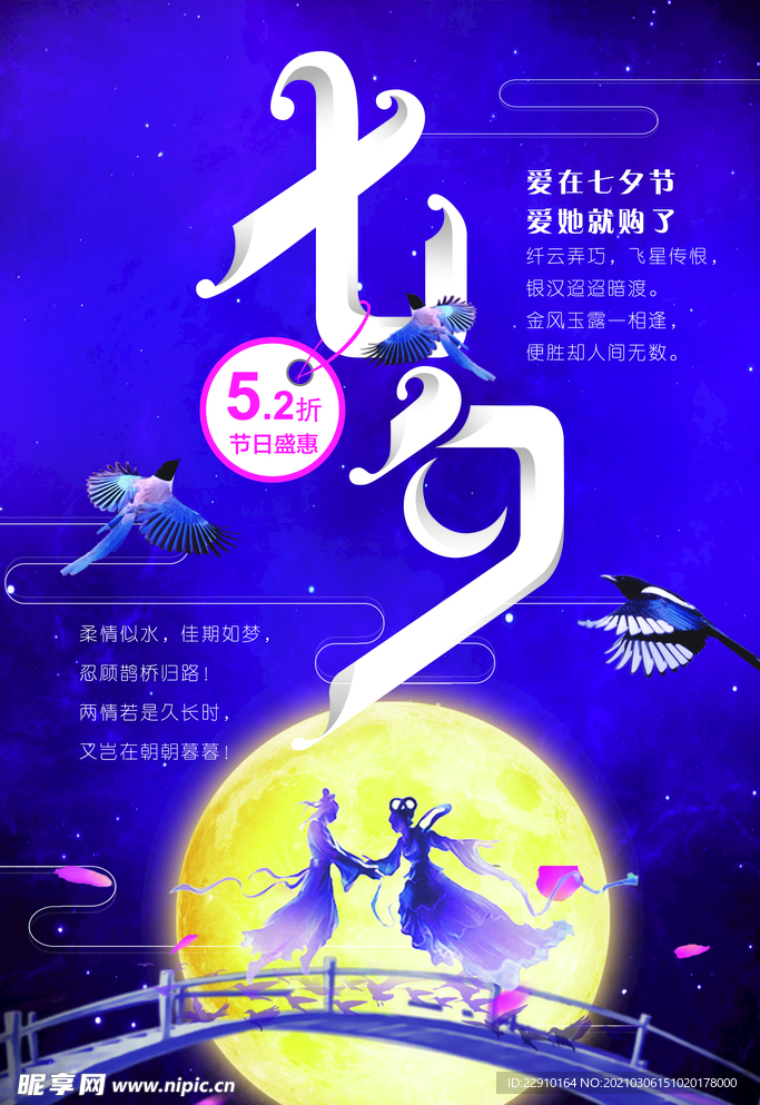 七夕情人节海报