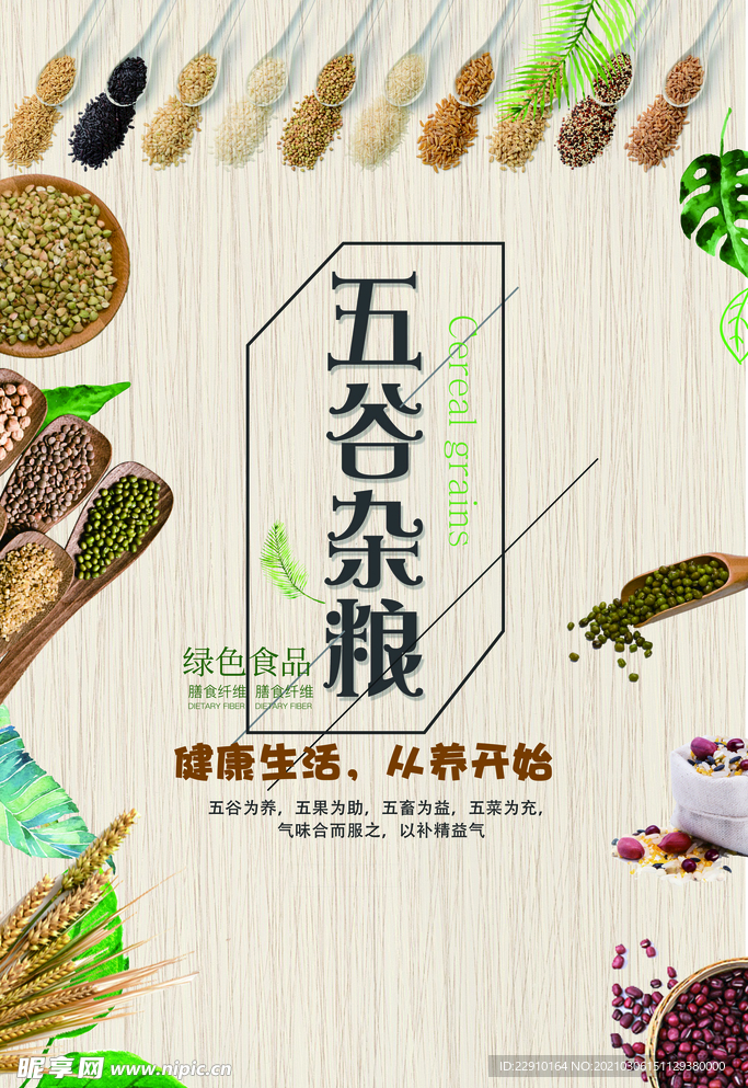五谷杂粮海报