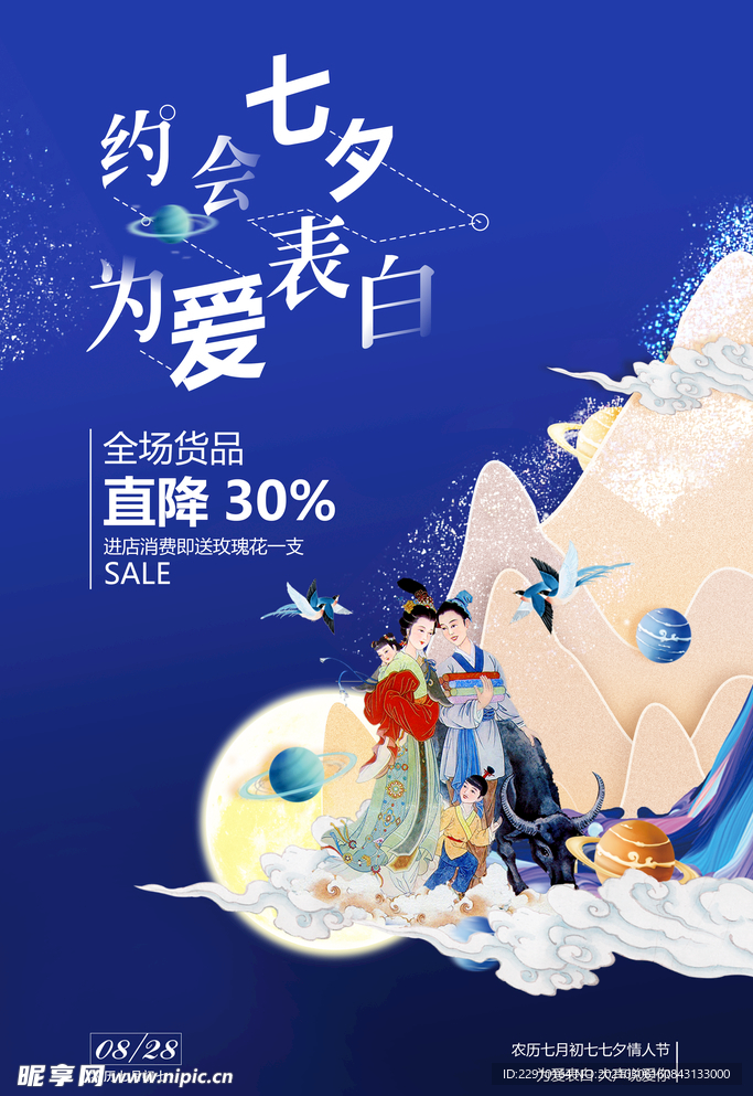 七夕情人节海报