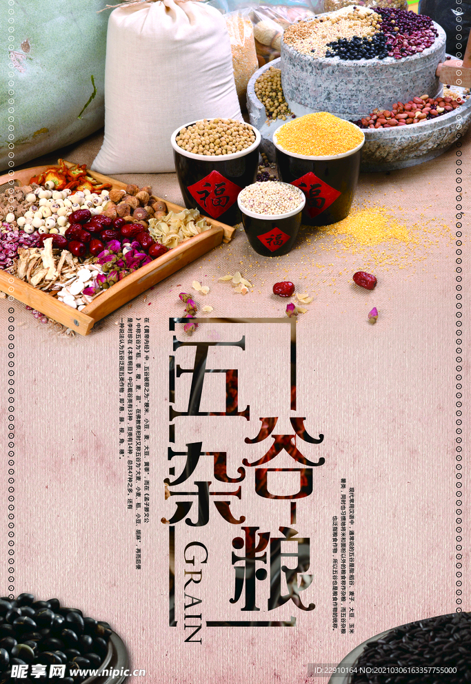 五谷杂粮海报
