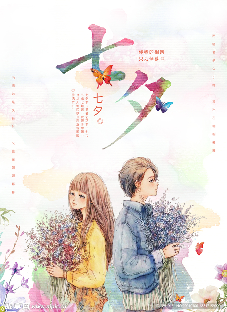 七夕情人节海报