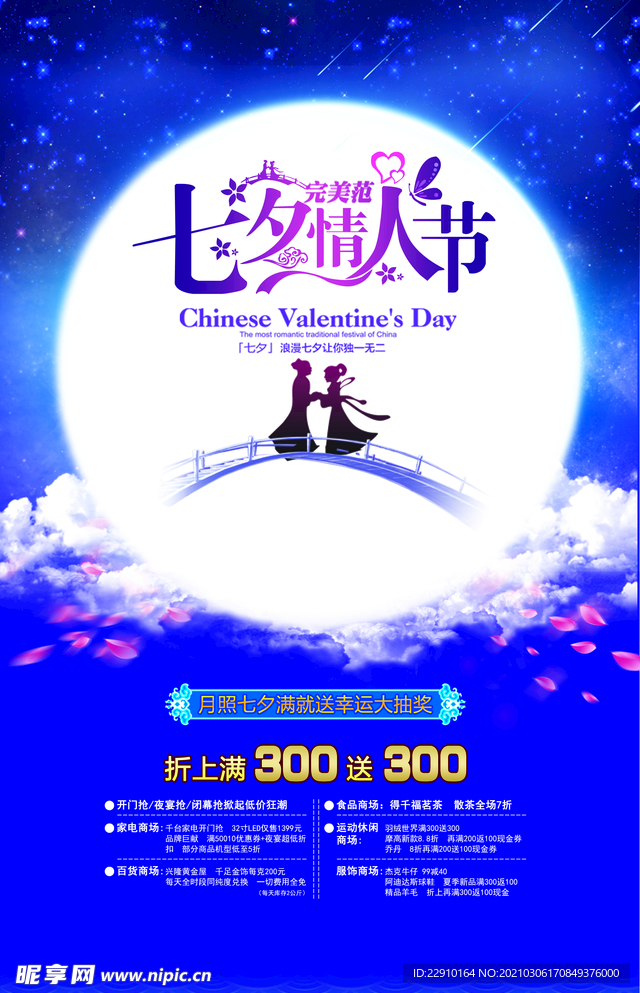 七夕情人节海报