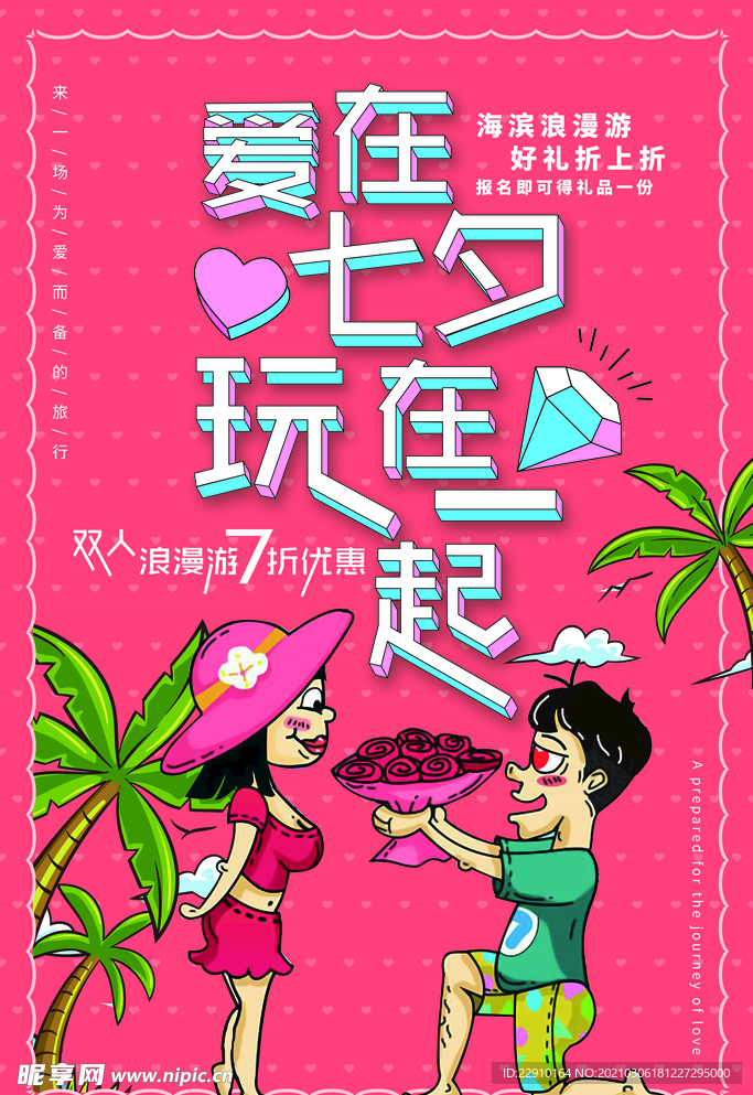 七夕情人节海报