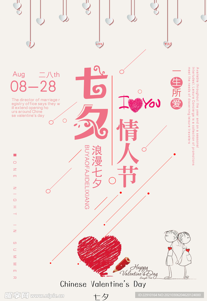 七夕情人节海报