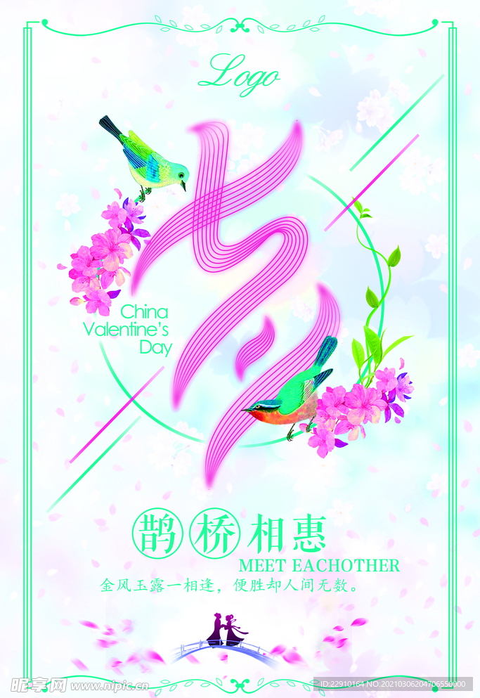 七夕情人节海报