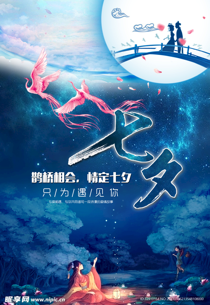七夕情人节海报