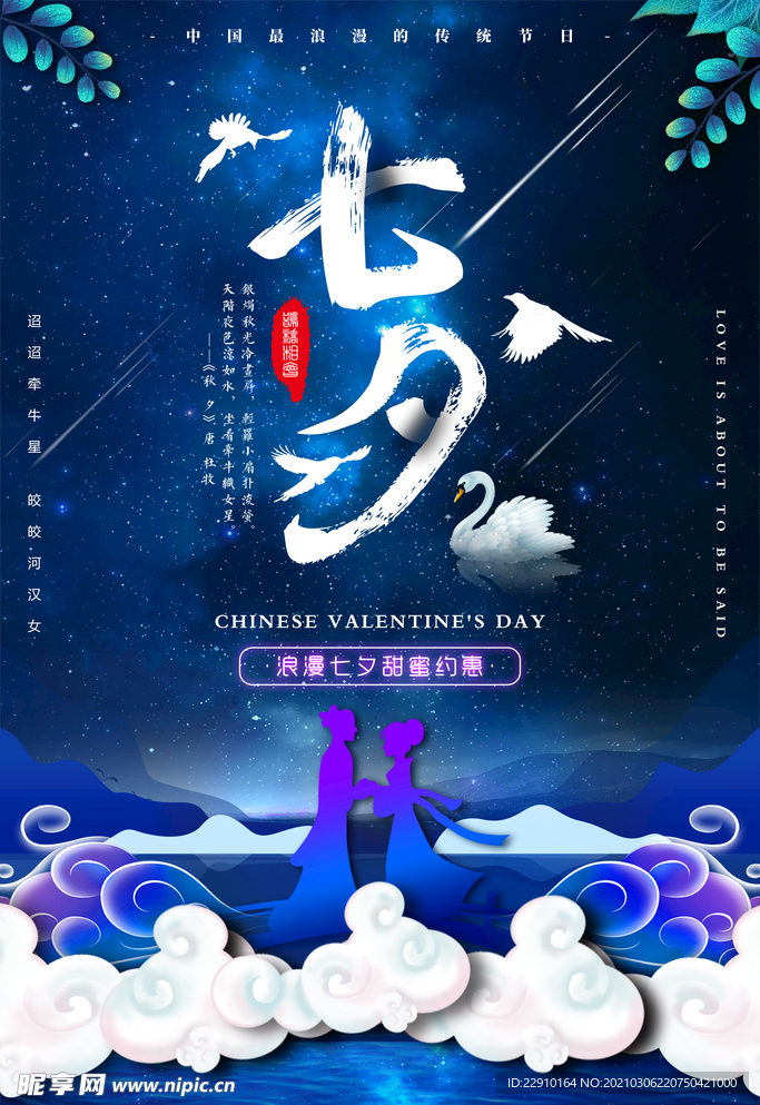 七夕情人节海报