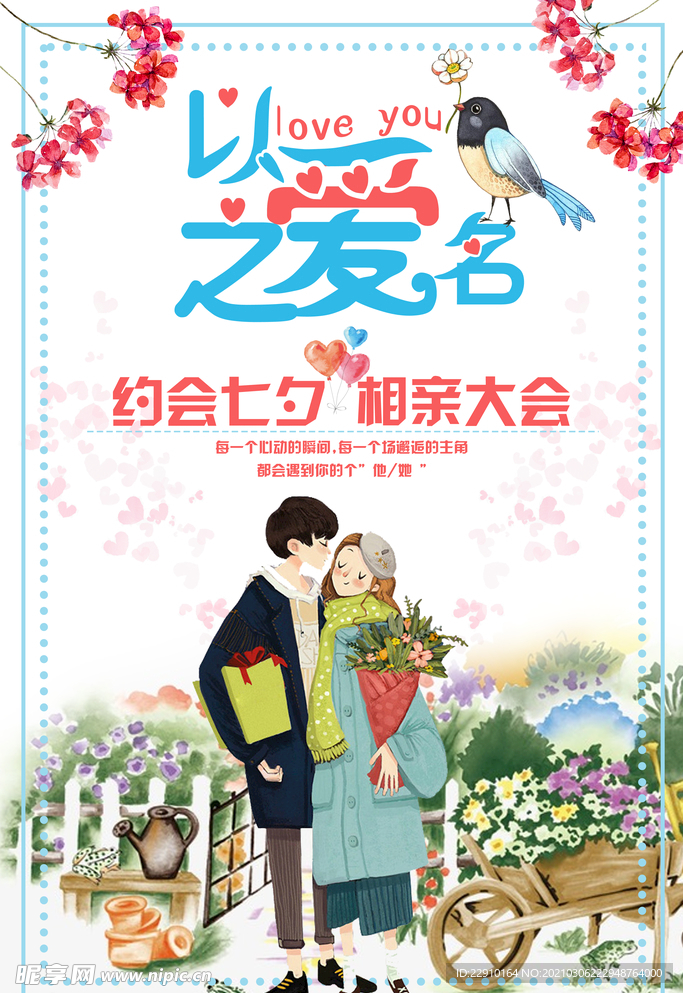 七夕情人节海报