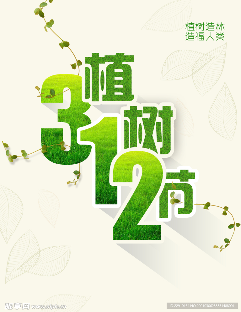 植树节海报