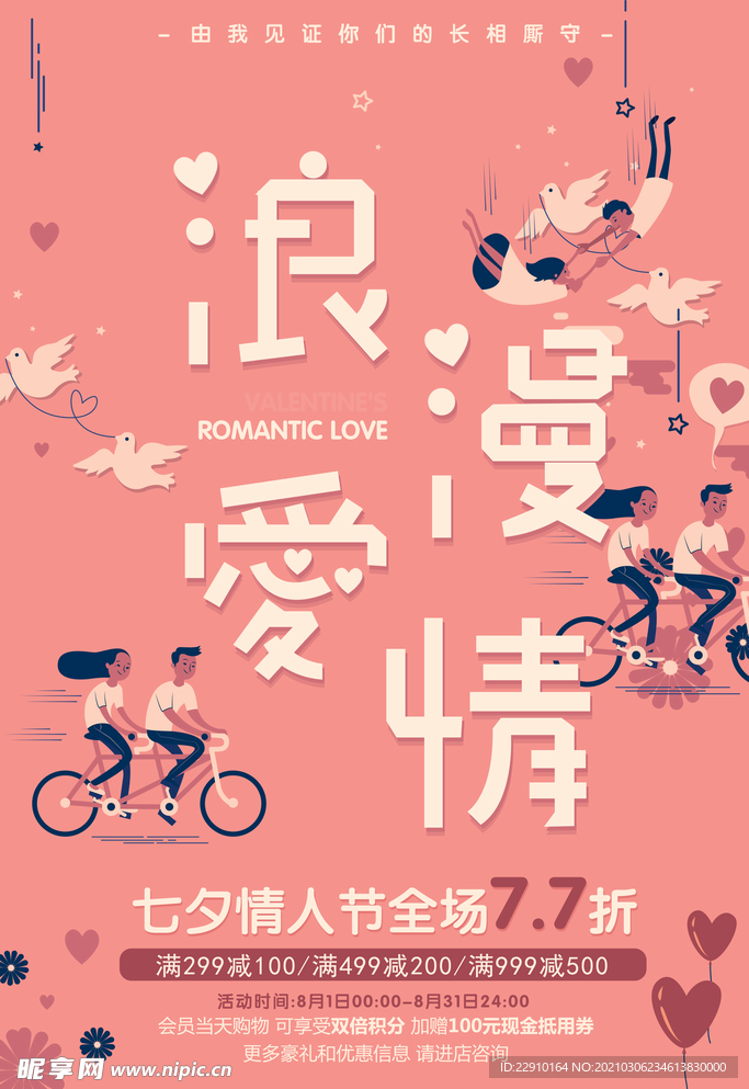 七夕情人节海报