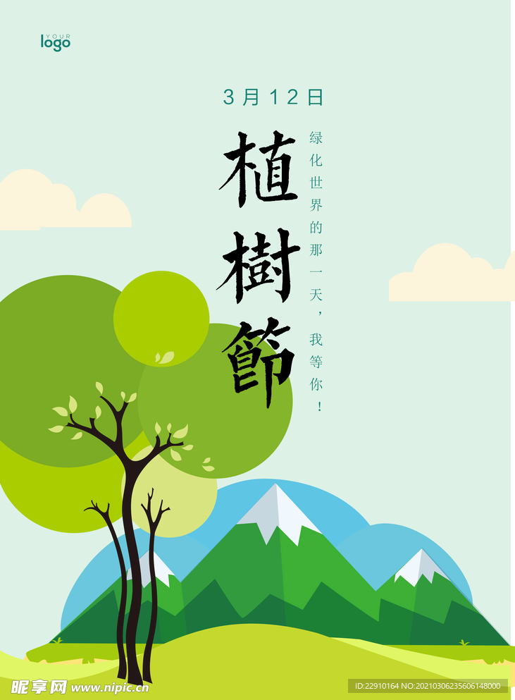植树节海报