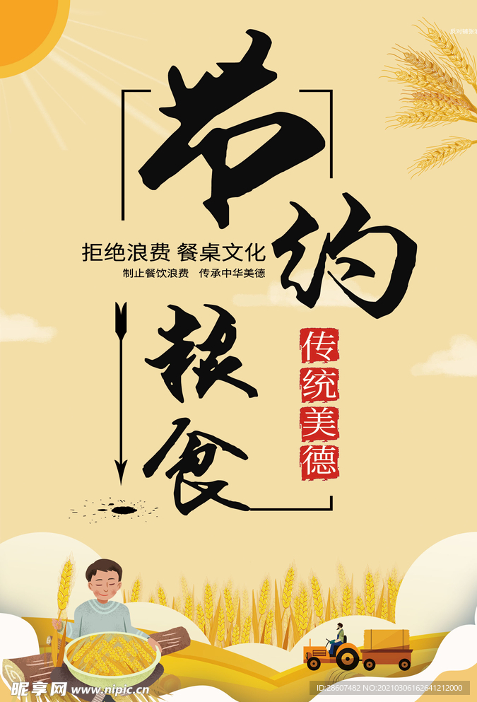 厉行节约 反对浪费 节约粮食