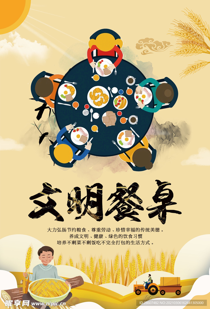 厉行节约 反对浪费 节约粮食