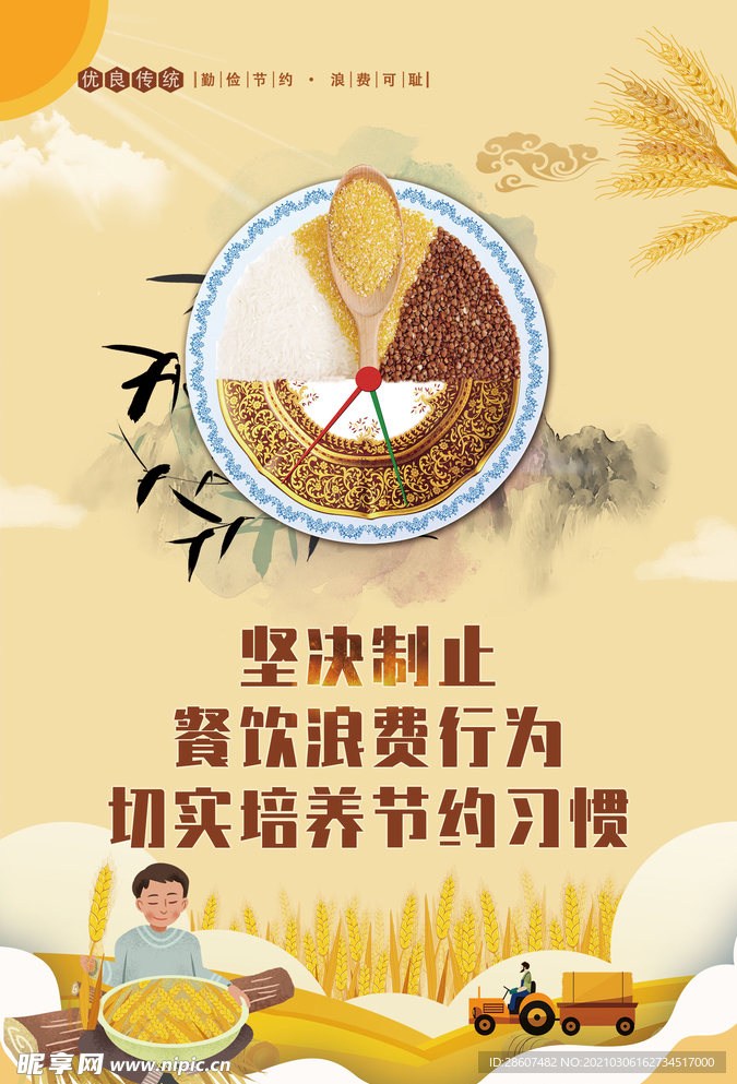 厉行节约 反对浪费 节约粮食