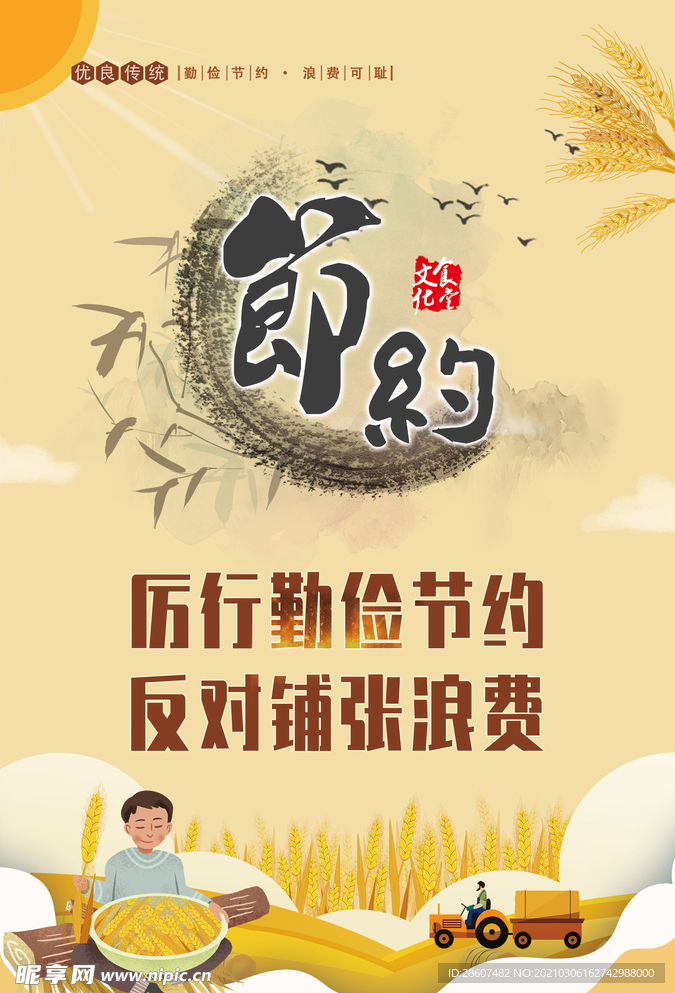 厉行节约 反对浪费 节约粮食