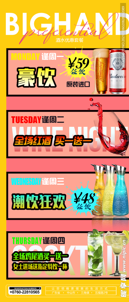 酒水优惠