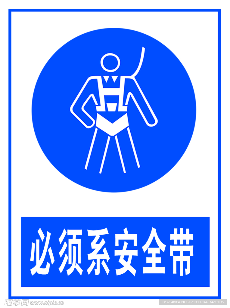 必须系安全带