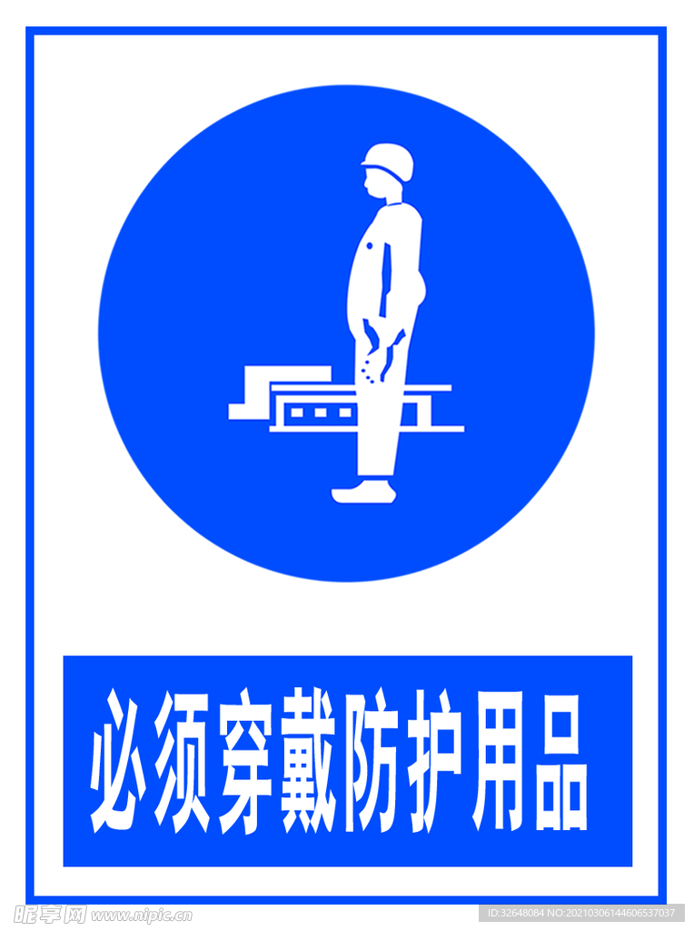 防护用品