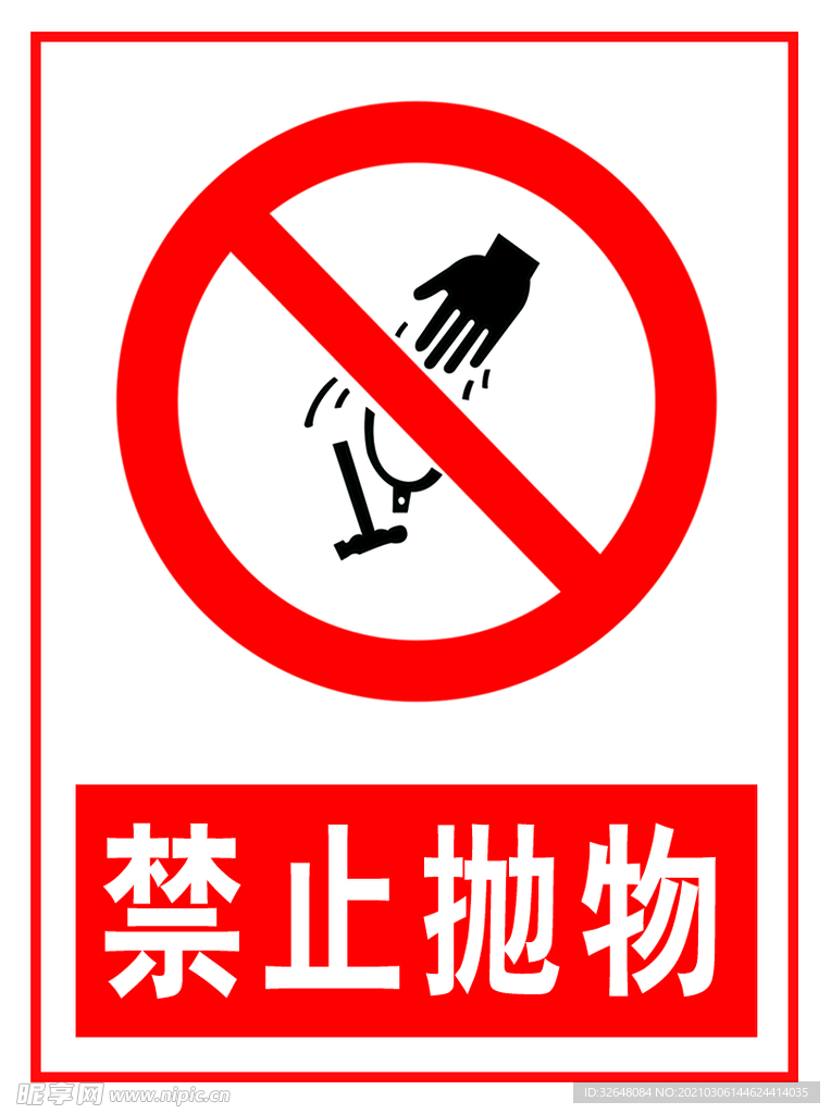 禁止抛物