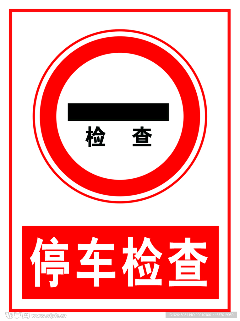 停车