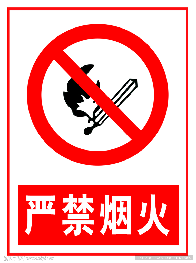 严禁烟火