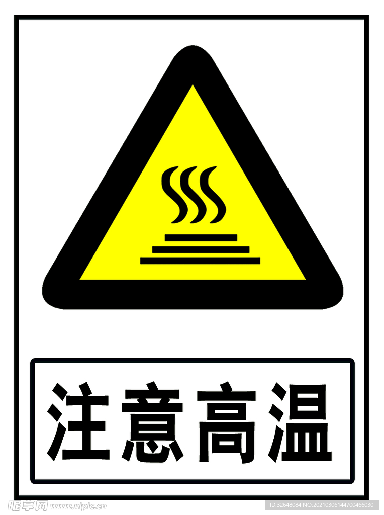 注意高温