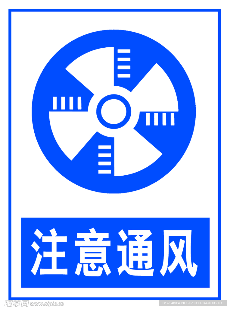 注意通风