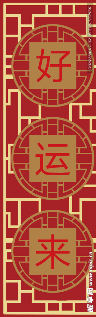 好运来