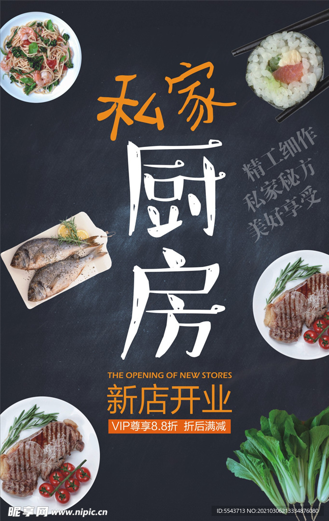私家厨房海报