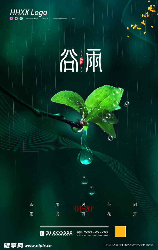 谷雨