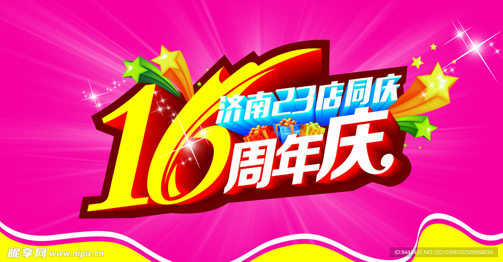 16周年庆