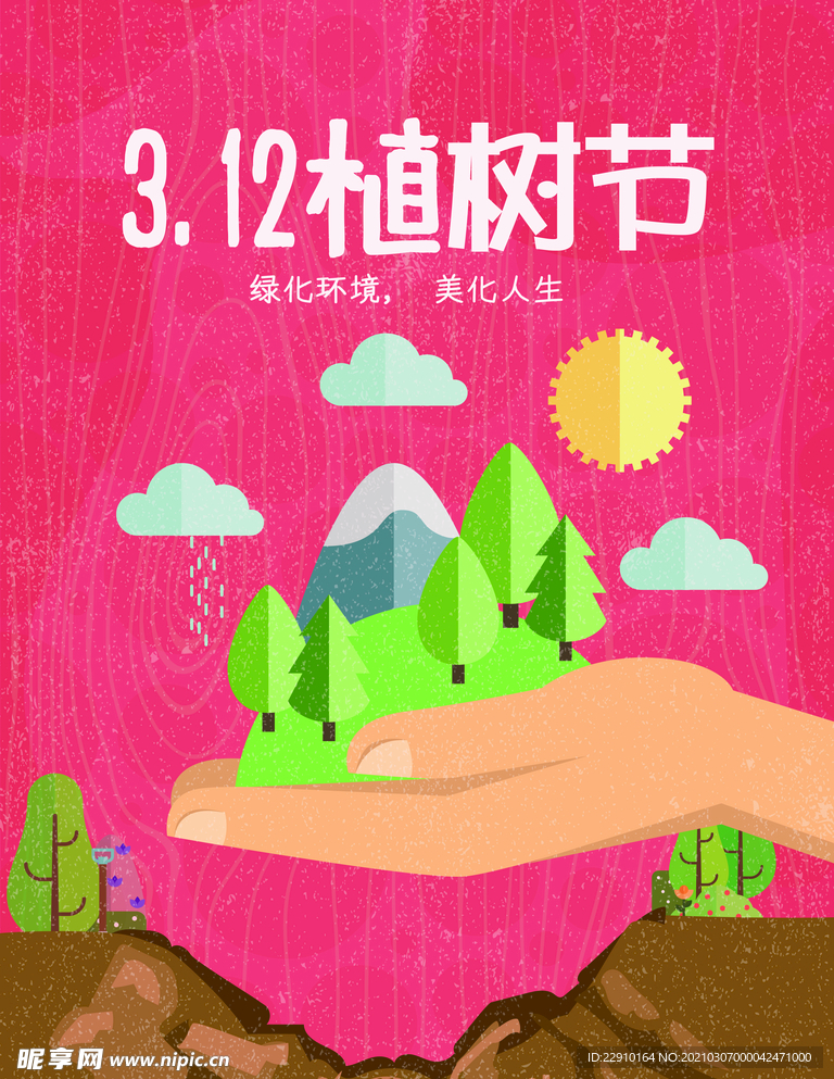 植树节海报