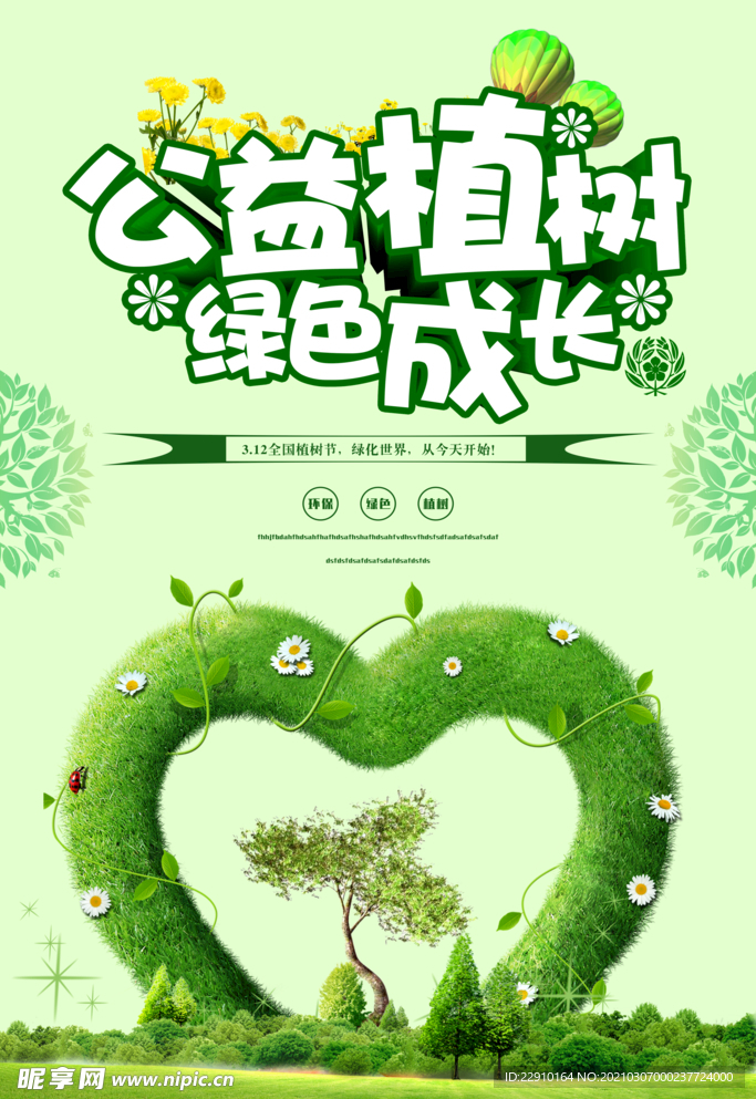 植树节海报