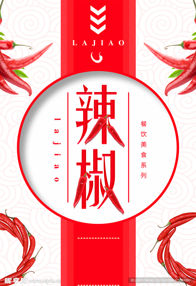 辣椒海报